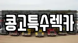 콩고특수렉카