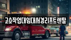 고소작업대임대서경리프트렌탈