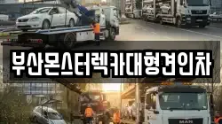 부산몬스터렉카대형견인차