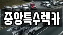 중앙특수렉카