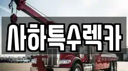 사하특수렉카