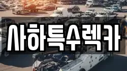 사하특수렉카