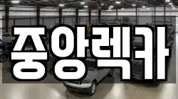 중앙렉카