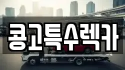 콩고특수렉카