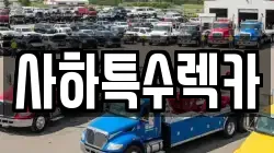 사하특수렉카