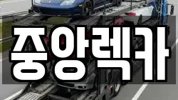 중앙렉카