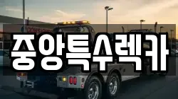 중앙특수렉카