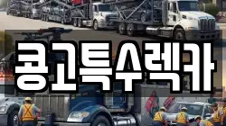 부산 사하구 렉카, 특수렉카, 차량탁송, 견인운송