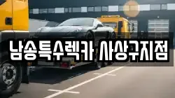 남송특수렉카 사상구지점