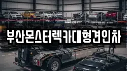부산몬스터렉카대형견인차
