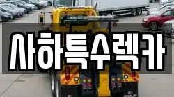 사하특수렉카