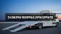 전국자동차탁송기사차량탁송중고차탁송신차탁송번호