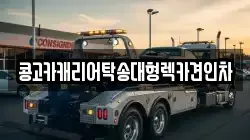 콩고카캐리어탁송대형렉카견인차
