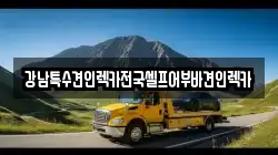 강남특수견인렉카전국셀프어부바견인렉카