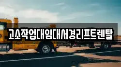 고소작업대임대서경리프트렌탈