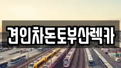 견인차돈토부산렉카