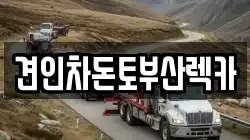 부산 서구 동대신동1가 렉카, 특수렉카, 차량탁송, 견인운송