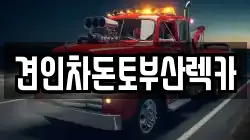 부산 서구 부민동1가 렉카, 특수렉카, 차량탁송, 견인운송