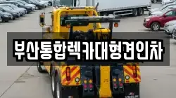 부산통합렉카대형견인차
