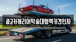 부산 서구 부민동2가 렉카, 특수렉카, 차량탁송, 견인운송