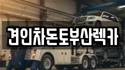 견인차돈토부산렉카