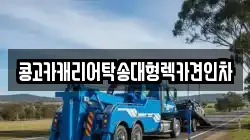 부산 서구 부용동1가 렉카, 특수렉카, 차량탁송, 견인운송