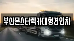 부산 서구 부용동2가 렉카, 특수렉카, 차량탁송, 견인운송