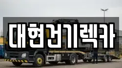부산 서구 서대신동3가 렉카, 특수렉카, 차량탁송, 견인운송