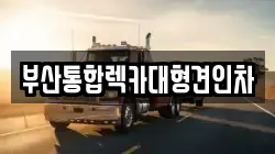 부산통합렉카대형견인차
