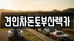 견인차돈토부산렉카