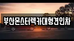 부산몬스터렉카대형견인차