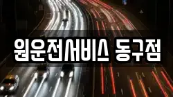 원운전서비스 동구점