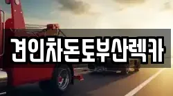 견인차돈토부산렉카