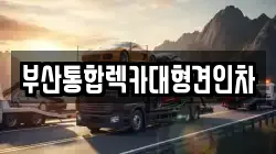 부산통합렉카대형견인차