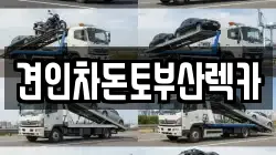 견인차돈토부산렉카