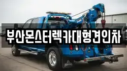 부산몬스터렉카대형견인차