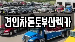 견인차돈토부산렉카