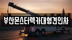 부산 서구 토성동1가 렉카, 특수렉카, 차량탁송, 견인운송