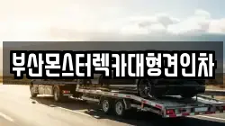 부산몬스터렉카대형견인차