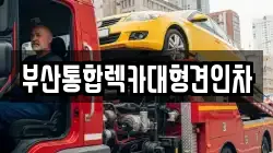 부산통합렉카대형견인차