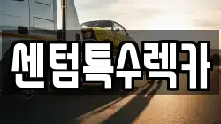 센텀특수렉카