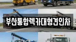 부산통합렉카대형견인차