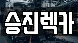 승진렉카