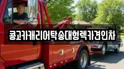 부산 수영구 광안동 렉카, 특수렉카, 차량탁송, 견인운송