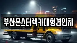 부산몬스터렉카대형견인차