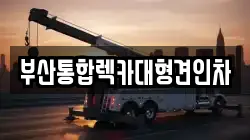 부산통합렉카대형견인차