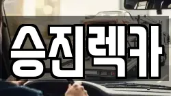 승진렉카