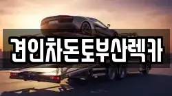 견인차돈토부산렉카