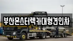 부산몬스터렉카대형견인차