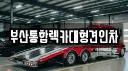 부산통합렉카대형견인차